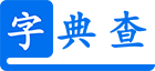 词典查